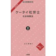 ケータイ社労士〈2〉社会保険法〈2023〉 [単行本]