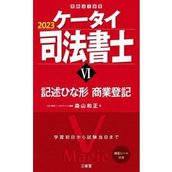 ヨドバシ.com - ケータイ司法書士〈6 2023〉記述ひな形商業登記 