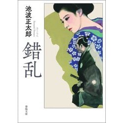 錯乱 新版改訂版 (春陽文庫) [文庫]