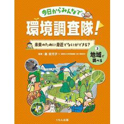今日からみんなで環境調査隊!未来のために身近でなにができる?〈3〉地域で調べる [全集叢書]