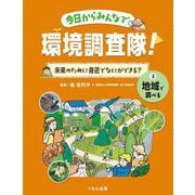 今日からみんなで環境調査隊!未来のために身近でなにができる?〈3〉地域で調べる [全集叢書]