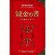 錬金の書―ストーリードリブン脱出ゲーム [単行本]