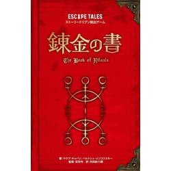 錬金の書―ストーリードリブン脱出ゲーム [単行本]