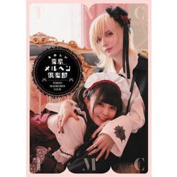 たのしい東京メルヘン倶楽部 [単行本]