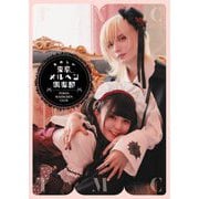 たのしい東京メルヘン倶楽部 [単行本]