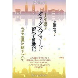 中年男のオックスフォード留学奮戦記―ユダヤ世界に魅せられて [単行本]