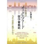 中年男のオックスフォード留学奮戦記―ユダヤ世界に魅せられて [単行本]