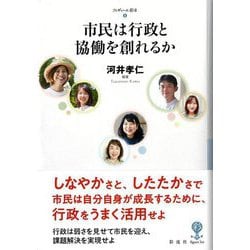 市民は行政と協働を創れるか(フィギュール彩2) [全集叢書]