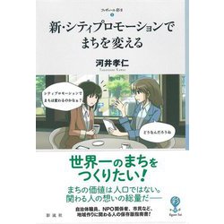 新・シティプロモーションでまちを変える(フィギュール彩2) [全集叢書]