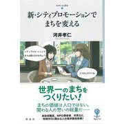 新・シティプロモーションでまちを変える(フィギュール彩2) [全集叢書]