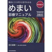 要点とコツがひと目でわかる めまい診療マニュアル 改題改訂 [単行本]