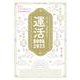 竹下流 九星気学占い運活BOOK〈2023〉 [単行本]