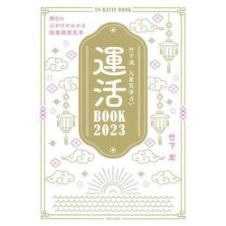 竹下流 九星気学占い運活BOOK〈2023〉 [単行本]