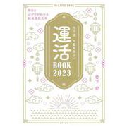 竹下流 九星気学占い運活BOOK〈2023〉 [単行本]
