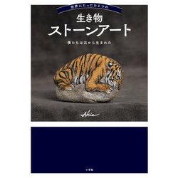 世界にたったひとつの生き物ストーンアート―僕たちは石から生まれた [単行本]