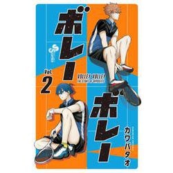 ボレーボレー<２>(少年サンデーコミックス) [コミック]
