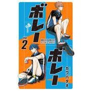 ボレーボレー<２>(少年サンデーコミックス) [コミック]