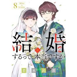 結婚するって、本当ですか<８>－365 Days To The Wedding(ビッグ コミックス) [コミック]