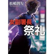 女副署長 祭礼(新潮文庫) [文庫]
