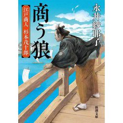 商う狼―江戸商人杉本茂十郎(新潮文庫) [文庫]