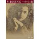 MISSING 失われているもの(新潮文庫) [文庫]