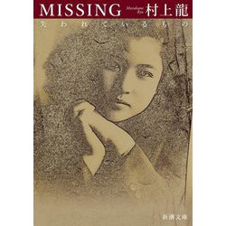 MISSING 失われているもの(新潮文庫) [文庫]