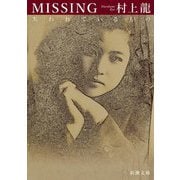 MISSING 失われているもの(新潮文庫) [文庫]