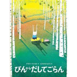 びんから だしてごらん [絵本]