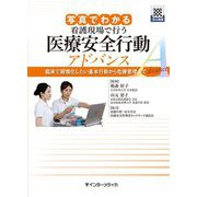 写真でわかる 看護現場で行う医療安全行動アドバンス―臨床で習慣化したい基本行動から危機管理まで [単行本]