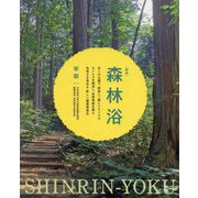 森林浴―近くの公園で家族と一緒にリラックス ストレスを解消し自律神経を整え免疫力を高める新しい健康増進法 新版 [単行本]