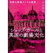ショップ・ガールと英国の劇場文化 [単行本]