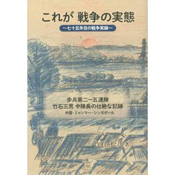 これが戦争の実態 七十五年目の戦争実録―歩兵第二一五連隊 竹石三男 中隊長の壮絶な記録 中国・ミャンマー・シンガポール [単行本]