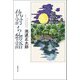 仇討ち物語(春陽文庫) [文庫]