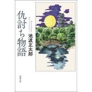 仇討ち物語(春陽文庫) [文庫]