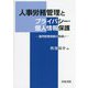 人事労務管理とプライバシー・個人情報保護―雇用管理情報の取扱い [単行本]
