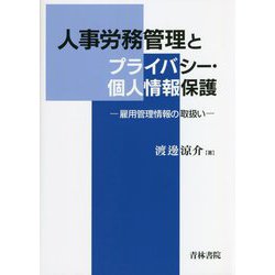 人事労務管理とプライバシー・個人情報保護―雇用管理情報の取扱い [単行本]