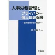 人事労務管理とプライバシー・個人情報保護―雇用管理情報の取扱い [単行本]
