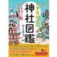 小学生博士の神社図鑑―ぼくの近くにはどんな神さまがいるの? [図鑑]