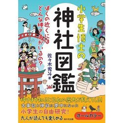 小学生博士の神社図鑑―ぼくの近くにはどんな神さまがいるの? [図鑑]