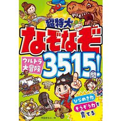 超特大なぞなぞウルトラ大冒険3515問! [単行本]