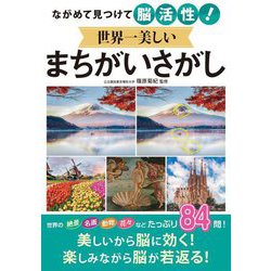 ながめて見つけて脳活性!世界一美しいまちがいさがし [単行本]