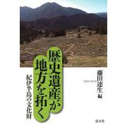 歴史遺産が地方を拓く<1>－紀伊半島の文化財 [単行本]