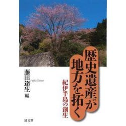 歴史遺産が地方を拓く<2>－紀伊半島の創生 [単行本]