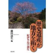 歴史遺産が地方を拓く<2>－紀伊半島の創生 [単行本]