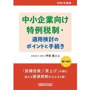 中小企業向け特例税制・適用検討のポイントと手続き〈令和4年度版〉 [単行本]