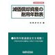 減価償却資産の耐用年数表 令和4年改訂新版 [単行本]