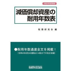 減価償却資産の耐用年数表 令和4年改訂新版 [単行本]