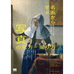 名画から学ぶ写真の見方・撮り方 [単行本]