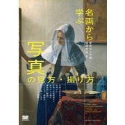 名画から学ぶ写真の見方・撮り方 [単行本]