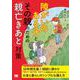 障がいのある子とその親のための「親亡きあと」対策 [単行本]